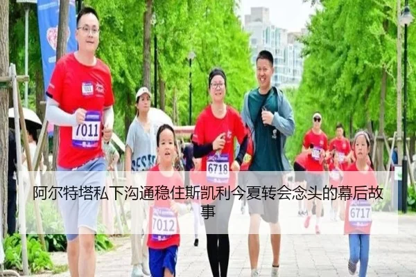 阿尔特塔私下沟通稳住斯凯利今夏转会念头的幕后故事
